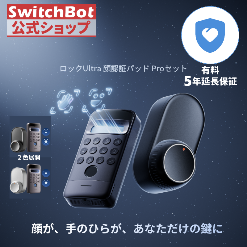 SwitchBot（スイッチボット） ロックUltra + 顔認証パッドPro（有料5年