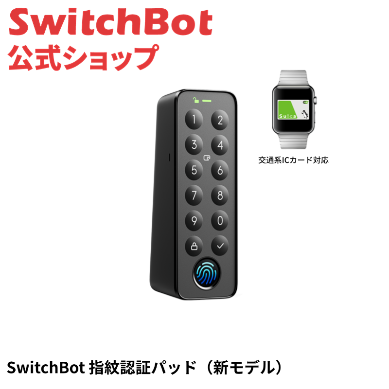 SwitchBot 【新モデル】SwitchBot 指紋認証パッド 暗証番号 指紋