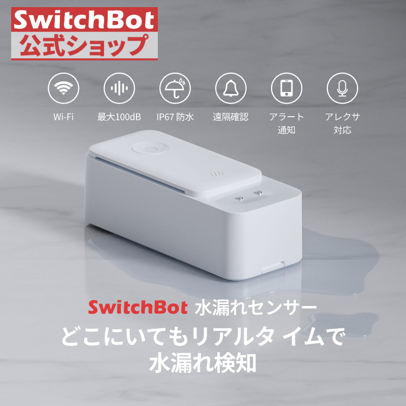 SwitchBot 水漏れセンサー WiFi セキュリティ Alexa ‐ スイッチボット 水位センサー 水漏れ防止 防犯アラーム スマートホーム 遠隔対応 水漏れ検知器 1年保証 | SwitchBot