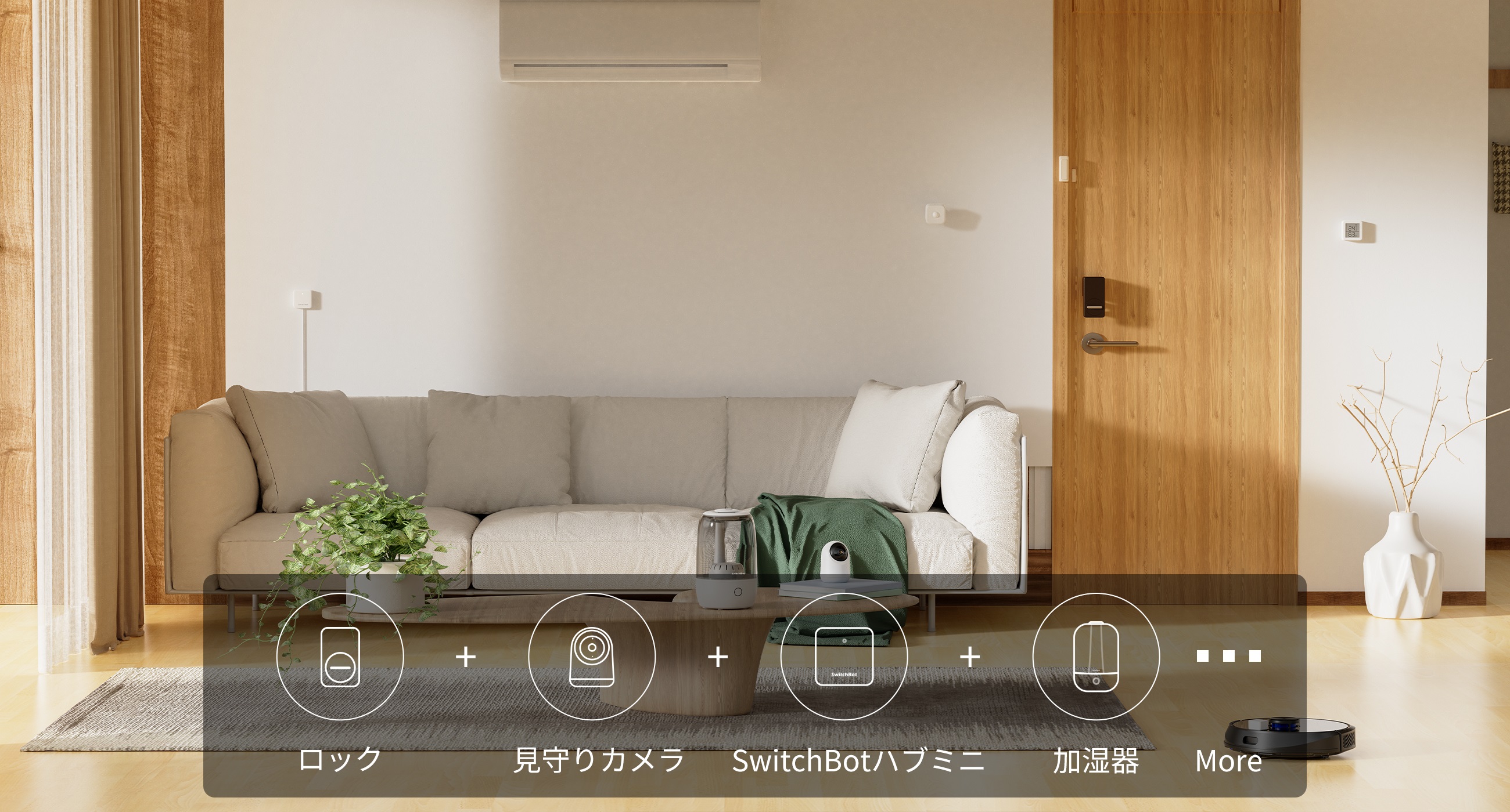 ロック＋SwitchBotシリーズ製品