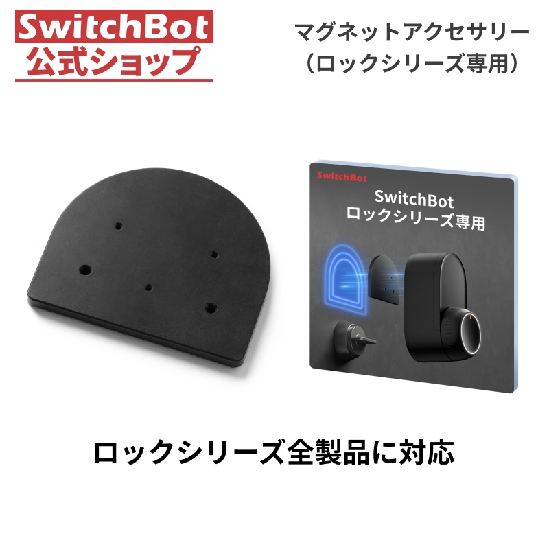 SwitchBot マグネットアクセサリー ロック取付用DIY用（ロック全シリーズ対応）ドアへの取付にテープもネジも不要 | SwitchBot