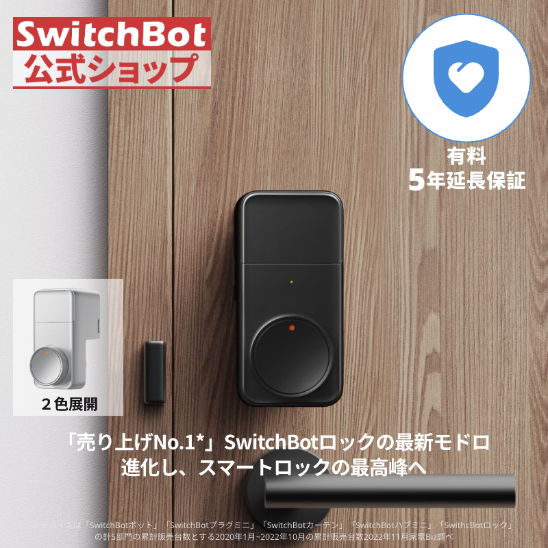 SwitchBot ロックPro(有料5年延長保証付き)