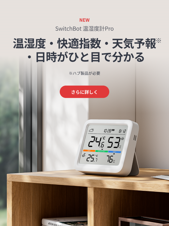 SwitchBot（スイッチボット） 温湿度計プロ 快適指数 大画面 天気予報