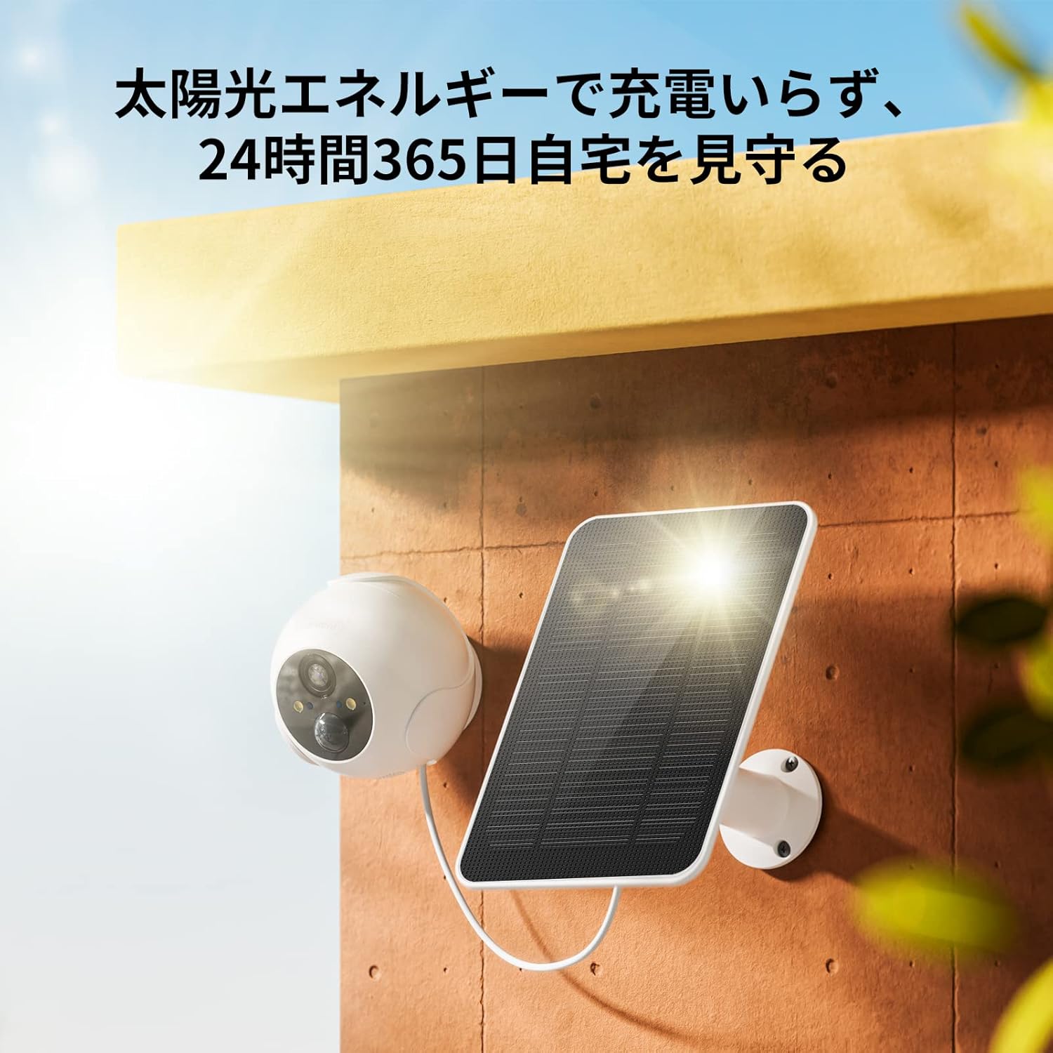 SwitchBot（スイッチボット） 防犯カメラ ソーラーパネル付き Alexa