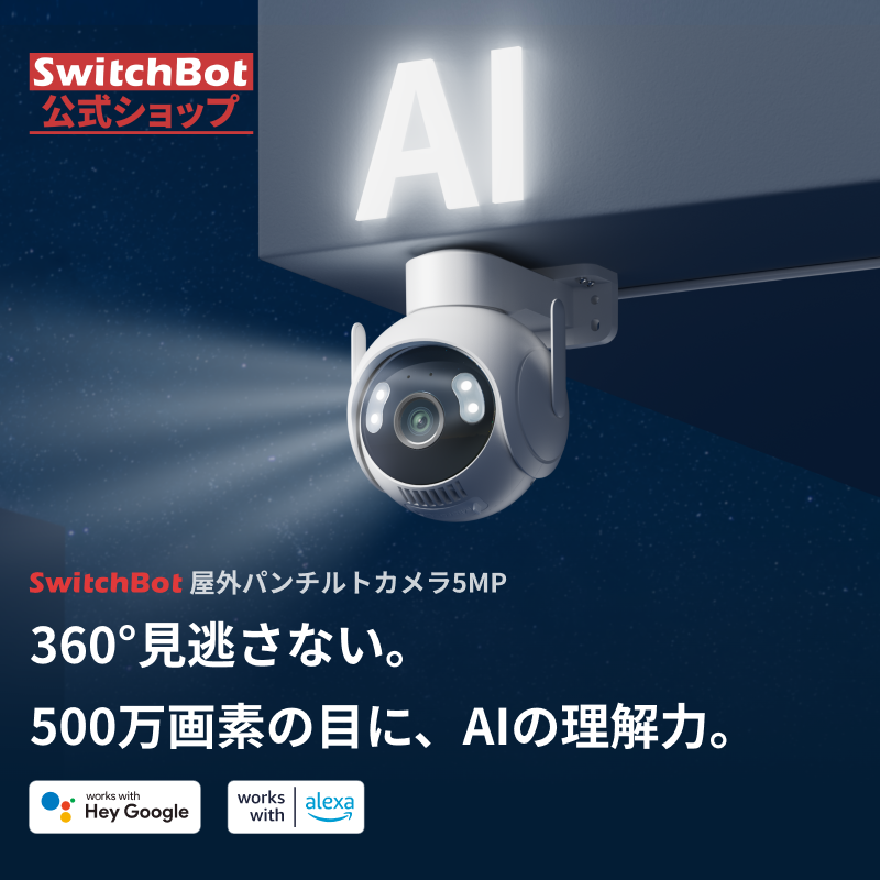 SwitchBot（スイッチボット） 屋外パンチルトカメラ5MP 防犯・見守り