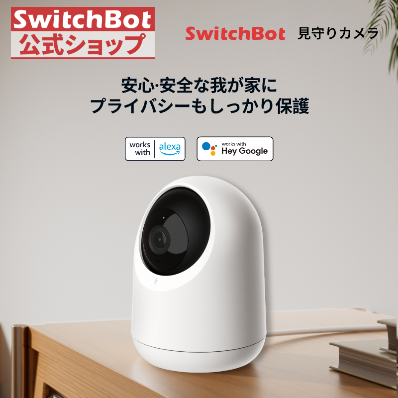 SwitchBot 防犯カメラ スイッチボット 監視カメラ Alexa 屋内 スマートホーム 双方向会話 遠隔 防犯対策補助金あり 見守りカメラ セキュリティ3年保証 | SwitchBot