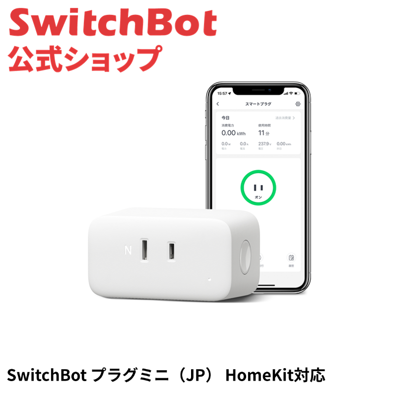SwitchBot スマートプラグ プラグミニHomeKit対応 Appleデバイス対応コンセント スイッチボット Bluetooth&Wi-Fi 節電 省エネ 遠隔操作 音声コントロール | SwitchBot