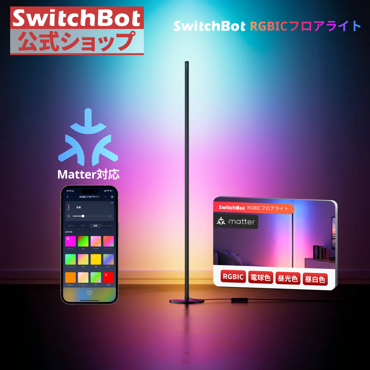 SwitchBot RGBICフロアライト LED スタンドライト Matter対応 スイッチボット 間接照明スタンド ルームライト フロアランプ おしゃれ 寝室 RGB1600万色 1年保証