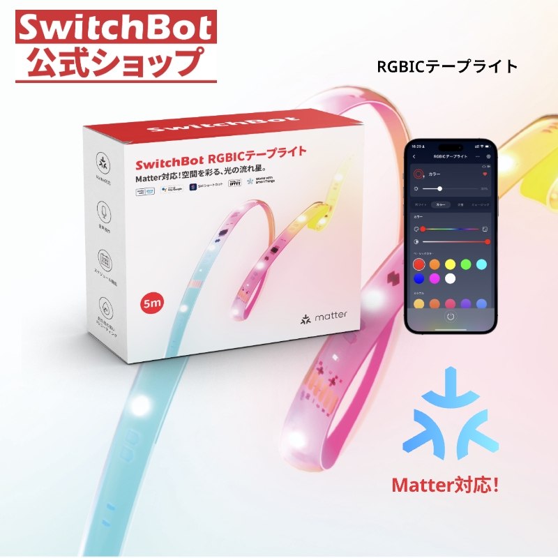 SwitchBot RGBIC LEDテープライト Matter対応 スイッチボット 間接照明 RGB ライト 1600万色 無段階調光調色 Wi-Fi Bluetoothに対応 5m 切断可能 1年保証