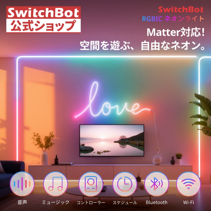 SwitchBot RGBICネオンライト LEDテープライト スイッチボット 間接照明 RGB1600万色 高輝度昼光色 マルチカラー 調光調色 Wi-Fi Bluetooth Siriに対応5メートル
