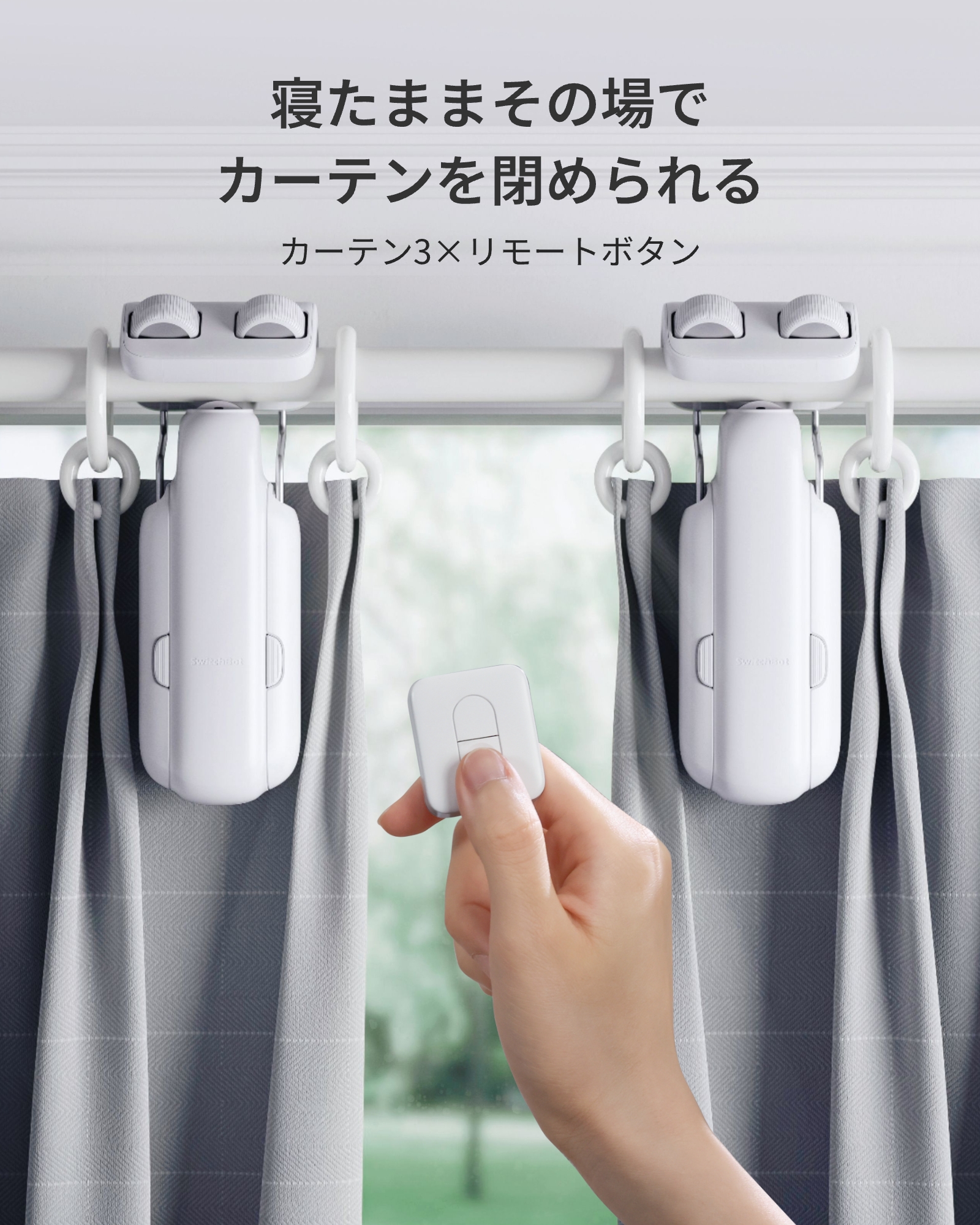 SwitchBotカーテン U型/レール3 SwitchBot カーテン3 (U型レール) | スマート家電／IoTを進める