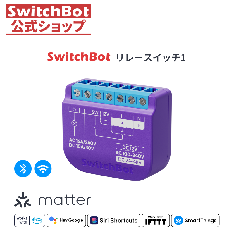 SwitchBot リレースイッチ1 スマートリレー 小型Wi-Fi対応 遠隔操作 電力モニタリング 制御 Matter/Alexa対応 スマートホーム DIY省エネ節電 | SwitchBot