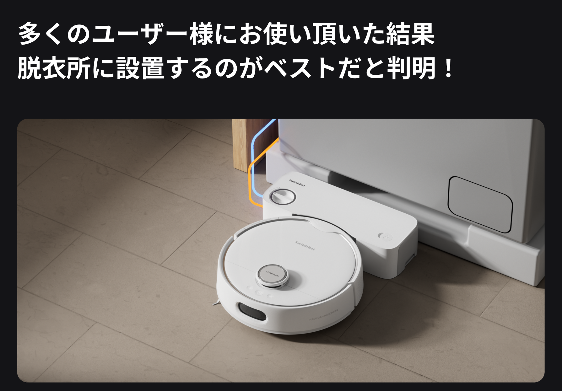 SwitchBot（スイッチボット） 【全自動給排水】SwitchBot ロボット掃除