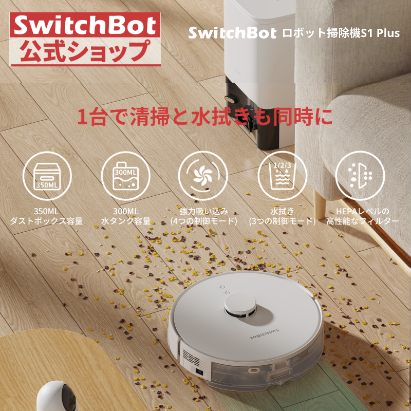SwitchBot ロボット掃除機 S1 Plus 自動ゴミ収集 2700pa強力吸引 水拭き対応 禁止エリア マッピング 静音設計 レーザー搭載 ゴミ収集ベースコンパクトタイプ | SwitchBot