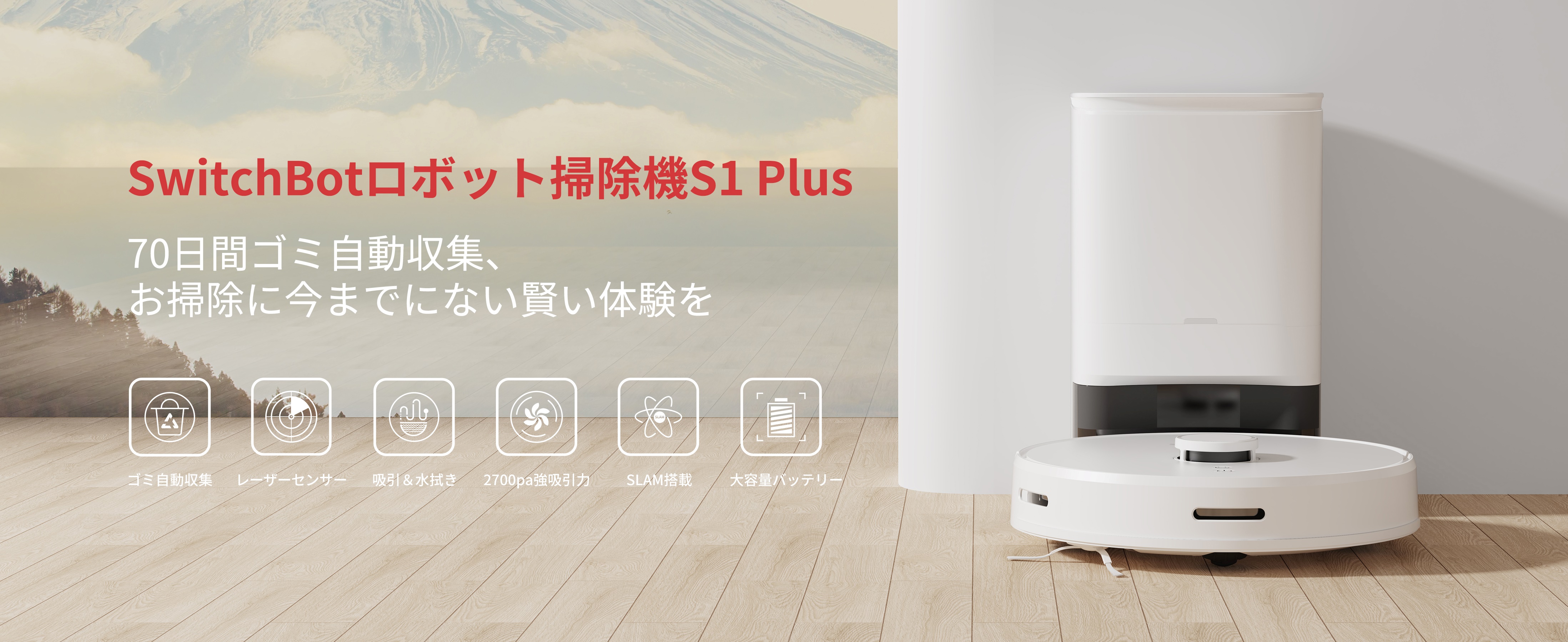 SwitchBot（スイッチボット） ロボット掃除機 S1 Plus 自動ゴミ収集