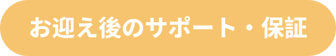 アフターサービス