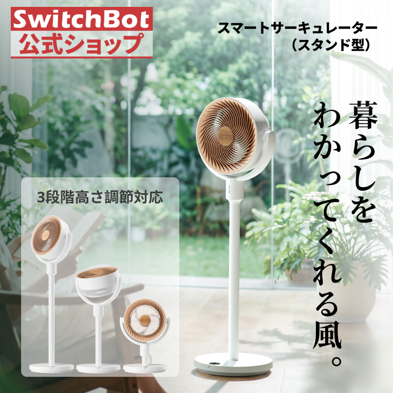 SwitchBot スマートサーキュレーター スタンド型 静音 コードレス 扇風機 ~30畳 DCモーター 3D首振り 充電電池 高さ調節 無段階風量Alexa リモコン付き 省エネ | SwitchBot