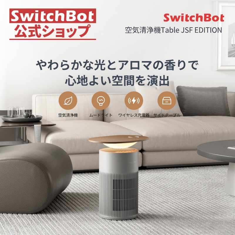 SwitchBot（スイッチボット） 【限定バージョン】SwitchBot 空気清浄機
