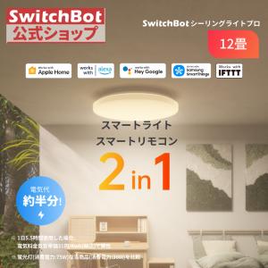 SwitchBot LEDシーリングライトプロ 12畳 スマートリモコン機能付き Alexa スイッチボット 照明器具 リモコン付き ハブ機能付き Wi-Fi Bluetoothに対応 5年保証