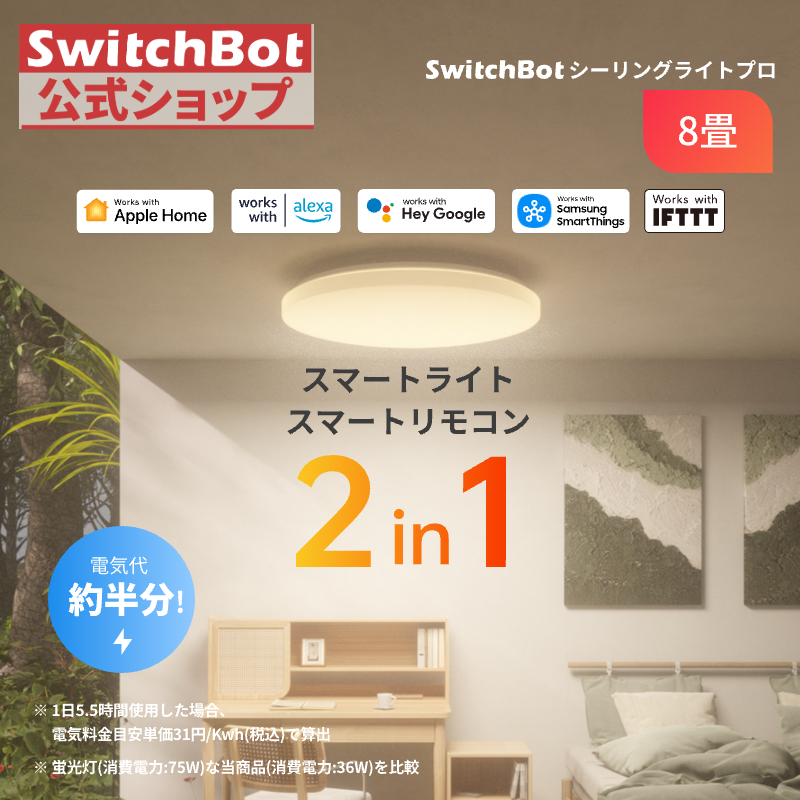 SwitchBot LEDシーリングライトプロ 8畳 スマートリモコン機能付き Alexa スイッチボット 照明器具 リモコン付き ハブ機能付き Wi-Fi Bluetoothに対応 5年保証