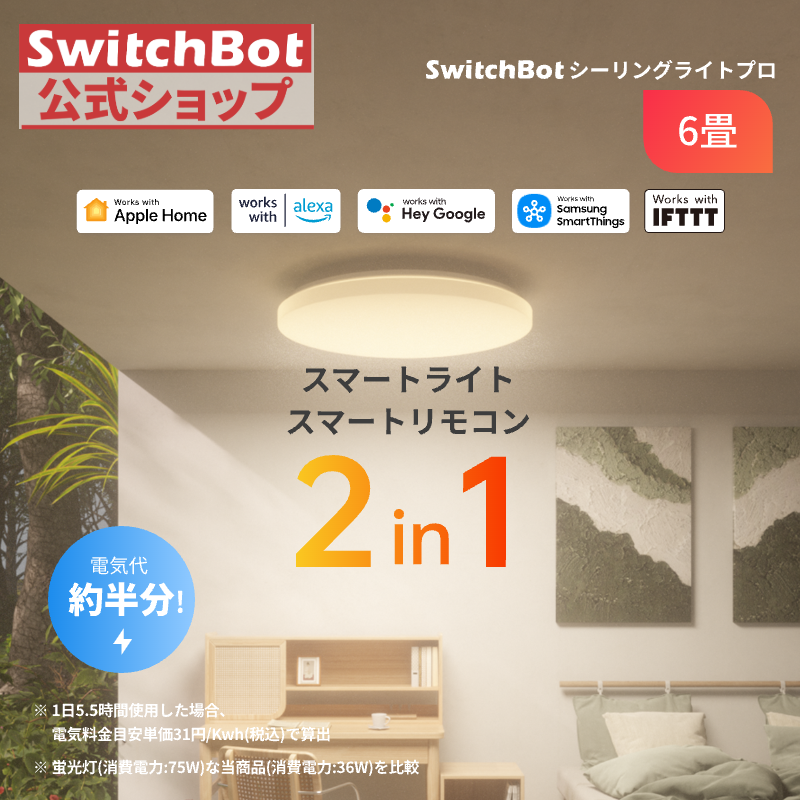SwitchBot LEDシーリングライトプロ 6畳 スマートリモコン機能付き Alexa スイッチボット 照明器具 リモコン付き ハブ機能付きWi-Fi Bluetoothに対応 5年保証