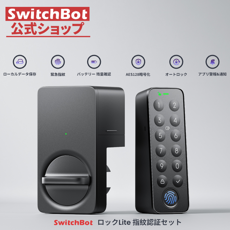 SwitchBot スマートロック pro 指紋認証パッド ＋ バッテリー SwitchBot スマートロック プロ 指紋認証パッド 充電式