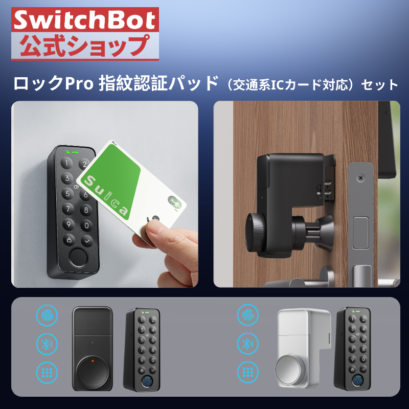 Switch Bot スマートロックプロ 指紋認証パッド セット PRO 防犯 SwitchBot ロックPro指紋認証パッドセット 暗証番号 スマート