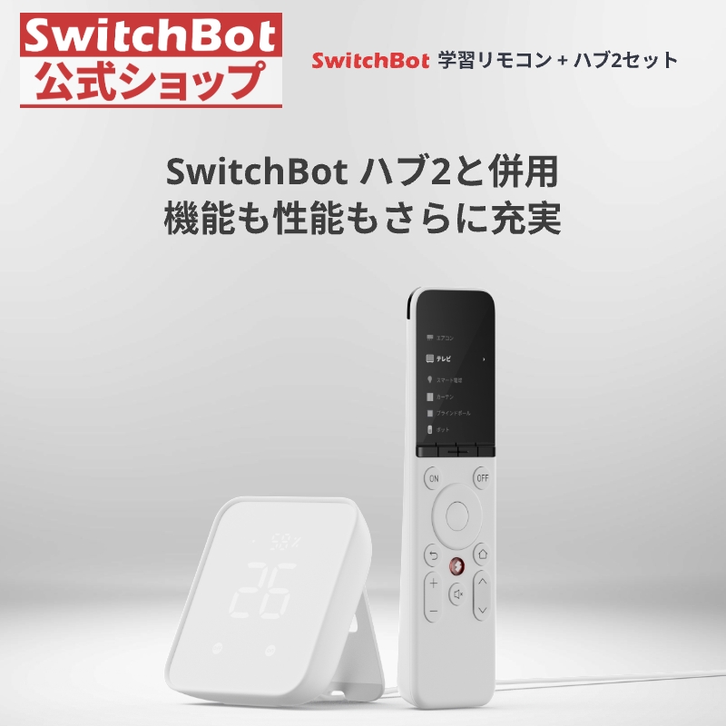 SwitchBot リモコン & ハブ2 セット 楽天市場】【セット買い割引】SwitchBot ハブ2 学習リモコン