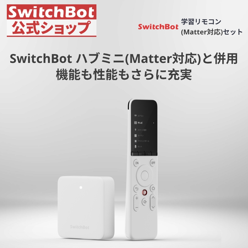 SwitchBot 学習リモコン+ハブミニ（Matter対応）セット エアコンリモコン スイッチボット 家電をまとめて管理 ストリーミングデバイス対応 直感的な操作 1年保証 | SwitchBot