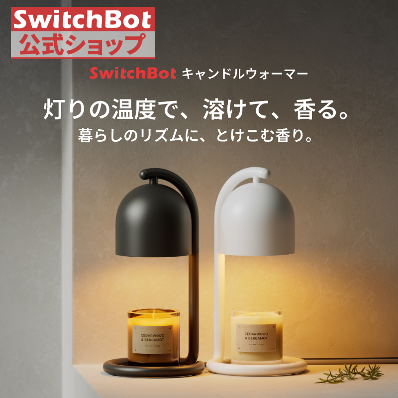 SwitchBot キャンドルウォーマー タイマー コントローラー付き アレクサ スイッチボット スマートキャンドルライト 無段階調光 Wi-Fi Bluetoothに対応 遠隔操作