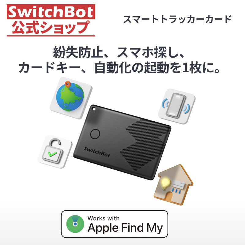 【4役を1枚に】SwitchBot スマートトラッカー カード Appleの「探す」に対応 紛失防止タグ スイッチボット 超薄型 IP67防水 小型 軽量 スマートタグ 忘れ物防止 | SwitchBot