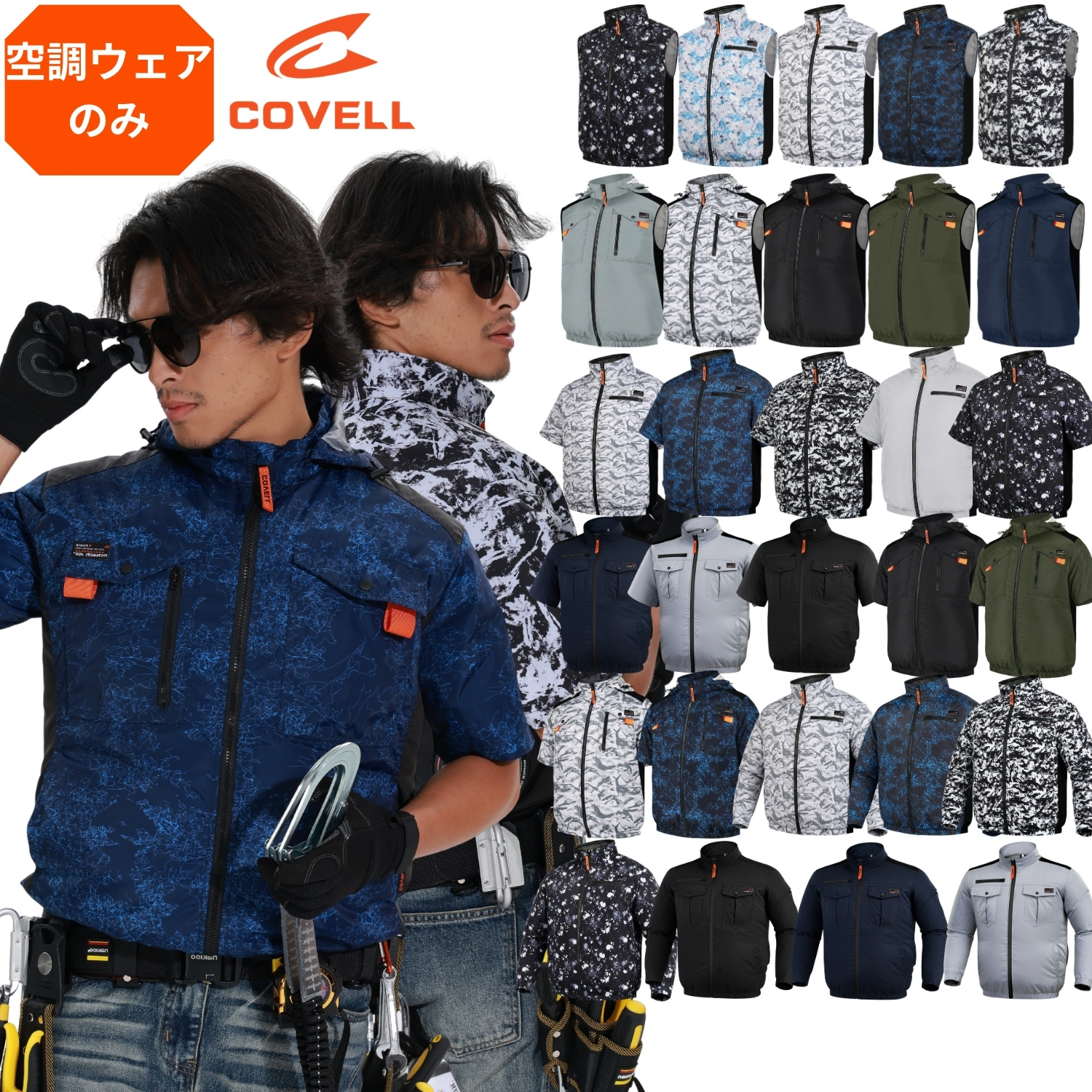 COVELL 2026年新 空調冷風服|服のみ【 ベスト、半袖、長袖、フード付