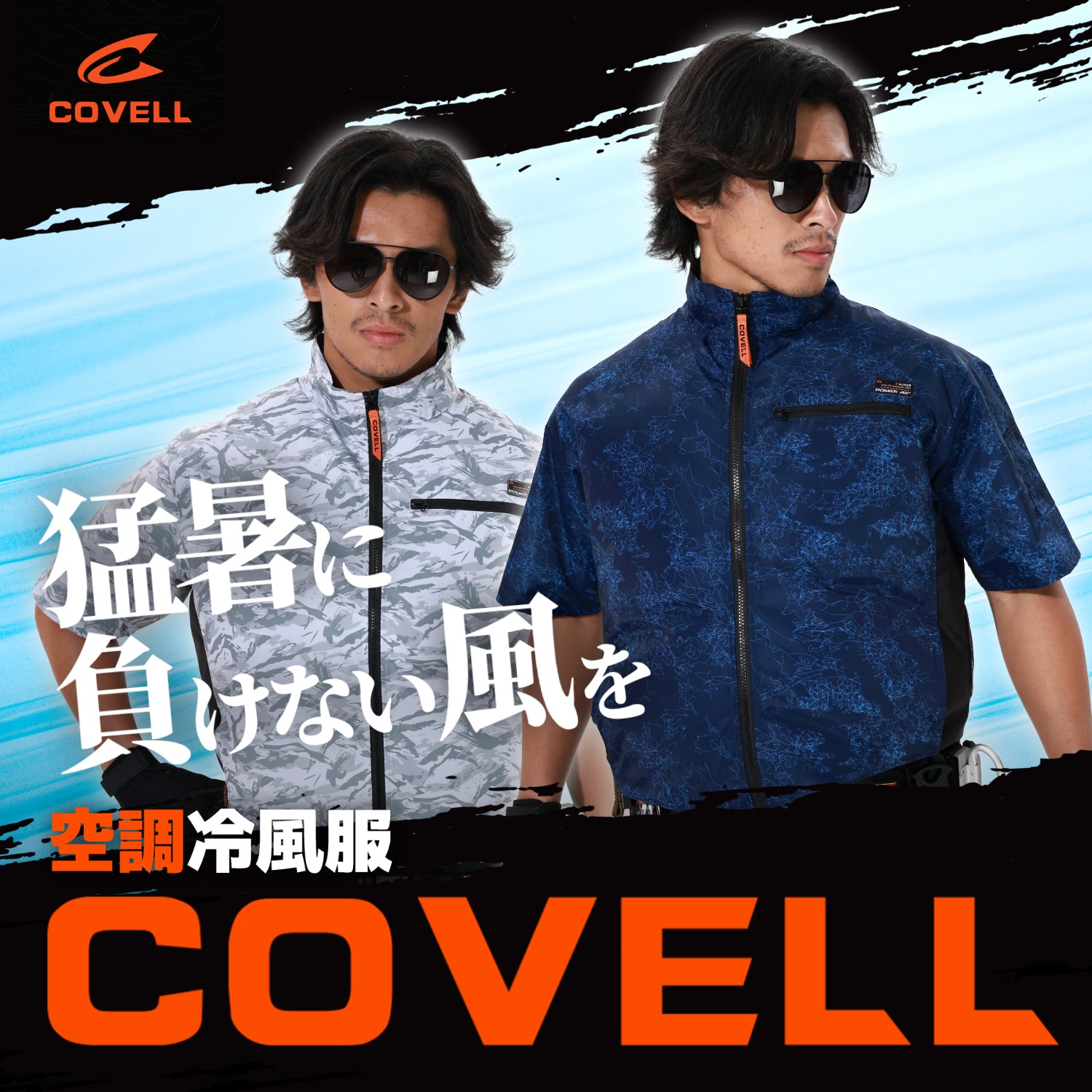 COVELL 2026年新 空調冷風服|服のみ【 ベスト、半袖、長袖、フード付