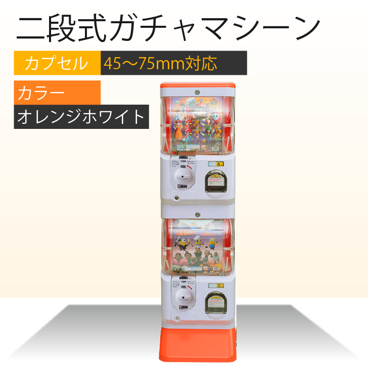 ２段式ガチャガチャ Amazon | Kurflo 二段式ガチャマシーン ガチャガチャ 本体 2段式 業務
