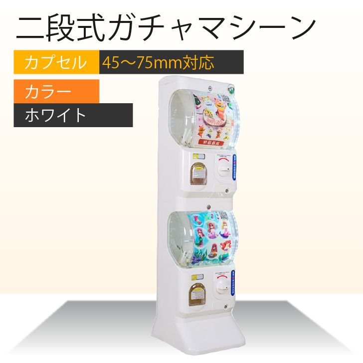 Kurflo二段式ガチャマシーン ガチャガチャ 本体 2段式 業務用 大容量