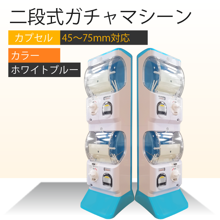 ２段式ガチャガチャ Amazon | Kurflo 二段式ガチャマシーン ガチャガチャ 本体 2段式 業務