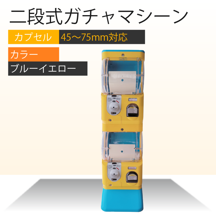 Kurflo二段式ガチャマシーン ガチャガチャ 本体 2段式 業務用 大容量
