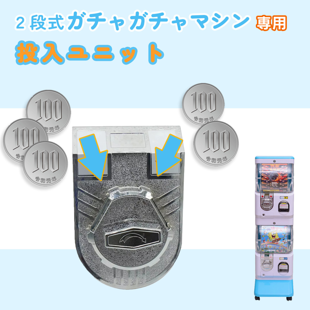 2段式 ガチャガチャ 専用 硬貨ユニット【100円5枚投入ユニット】 価格設定可能 価格変更可能 カプセルマシン カプセル玩具 カプセルトイ カプセル  金属製