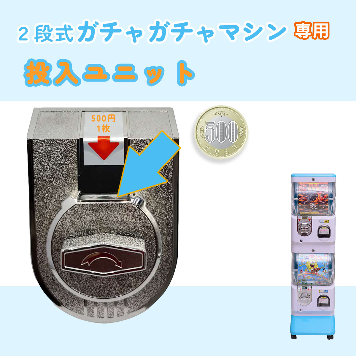 2段式 ガチャガチャ 専用 硬貨ユニット【500円投入ユニット】 価格設定