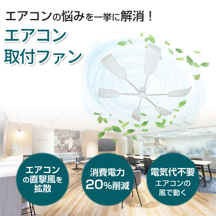 エアコン取付ファン 天井取付ファン 業務用エアコン 省エネ対策