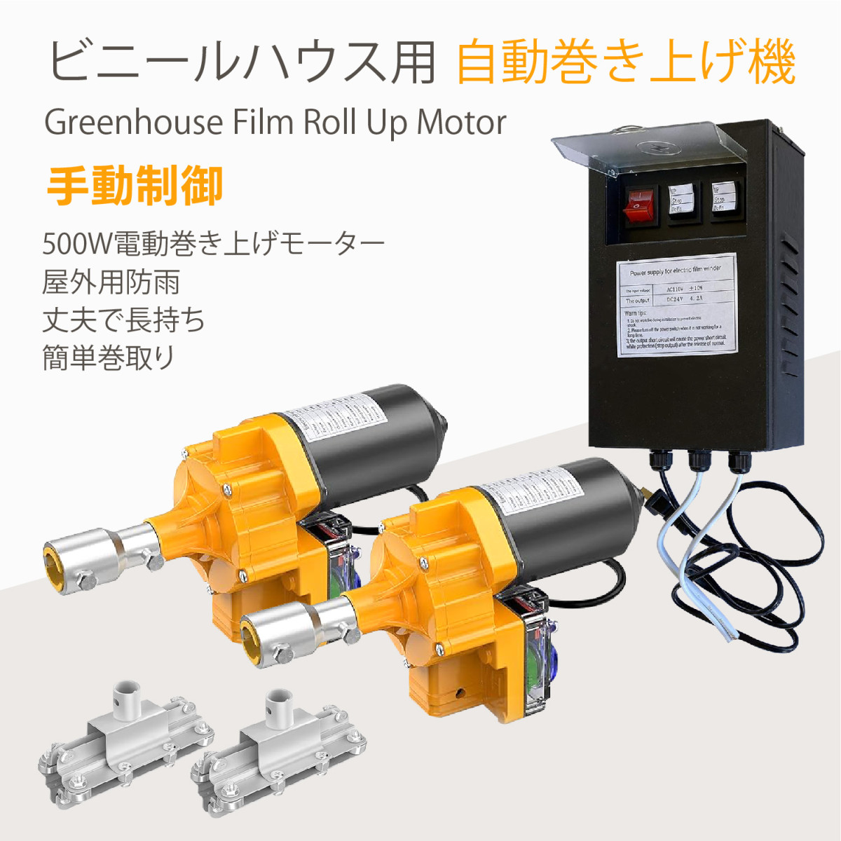 農業ビニールハウス 電動ウインチ 電動巻き上げ機 巻き上げ機 モーター 換気装置 Amazon | UYGALAXY 自動式フィルム巻上げ換気装置 巻き上げ機