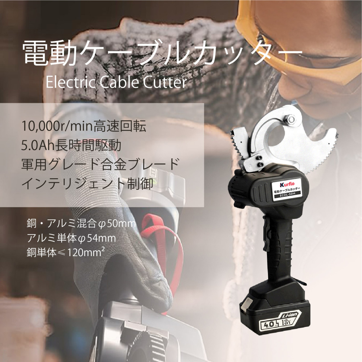 Kurflo電動ケーブルカッター ケーブル切断 18V 最大Φ54mm切断 充電