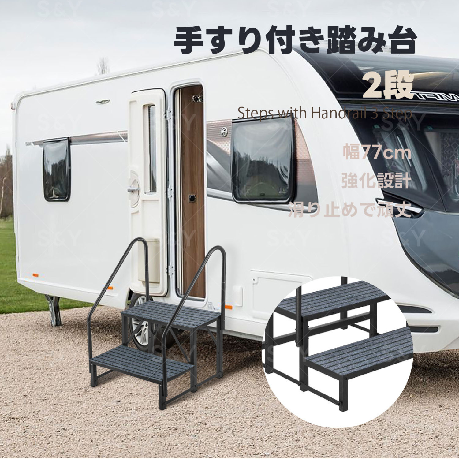 Kurflo手すり付き踏み台 鋼製 屋内外兼用 滑り止めマット付き 二重連結