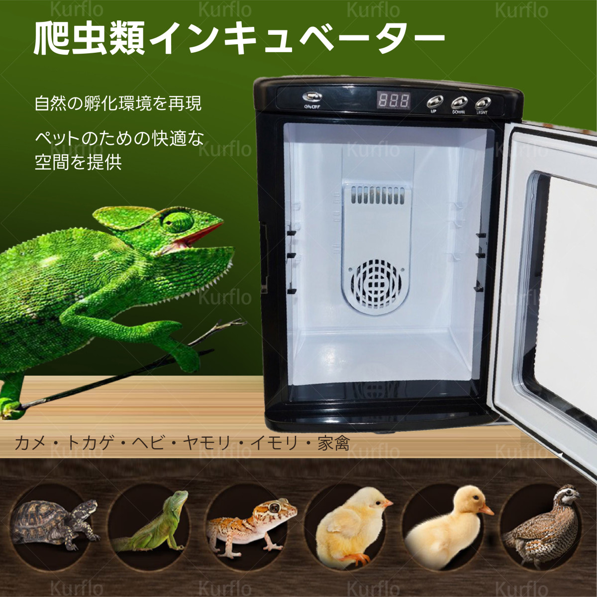 Kurflo爬虫類専用孵卵器 爬虫類インキュベーター 5〜60℃温度制御 25L大
