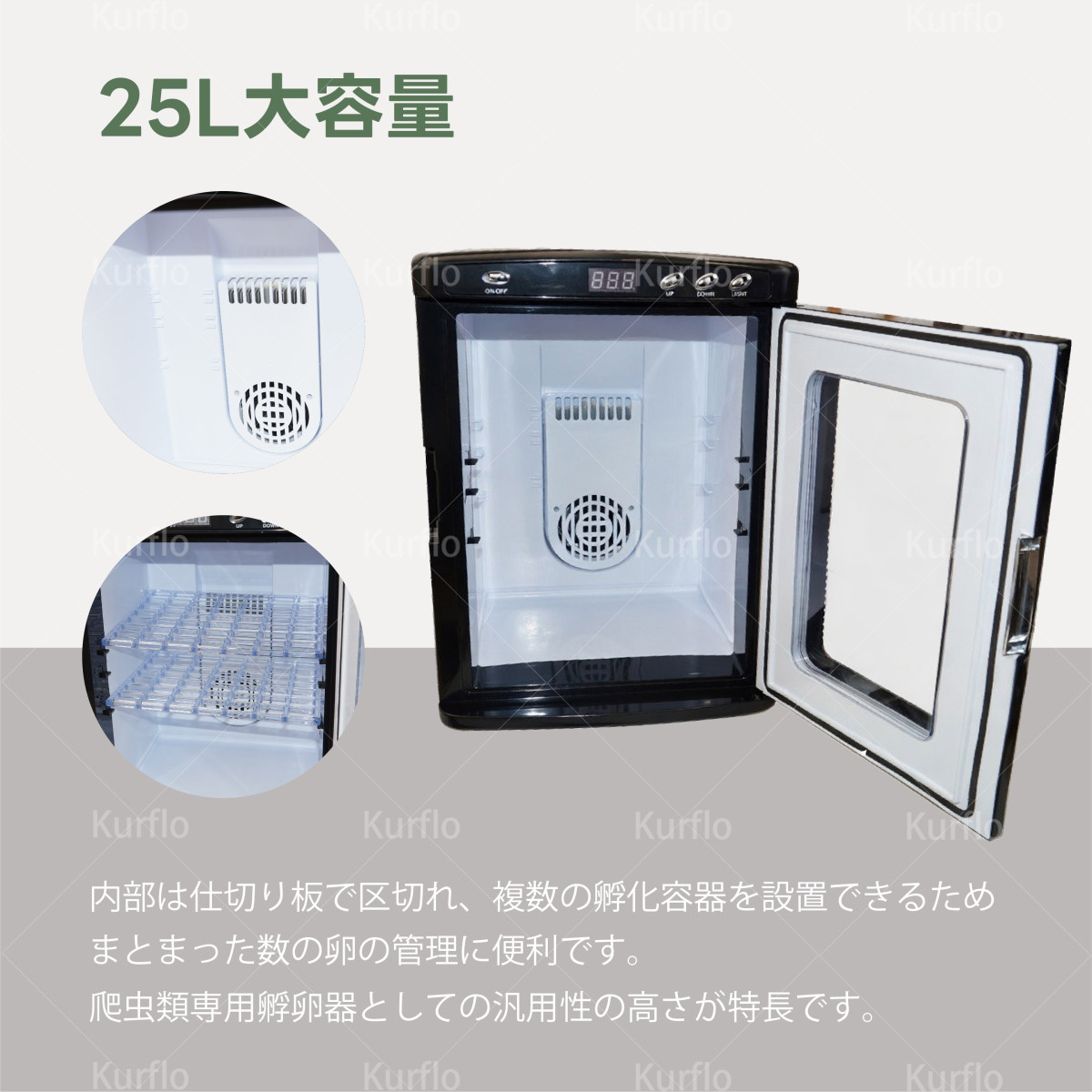 Kurflo爬虫類専用孵卵器 爬虫類インキュベーター 5〜60℃温度制御 25L大