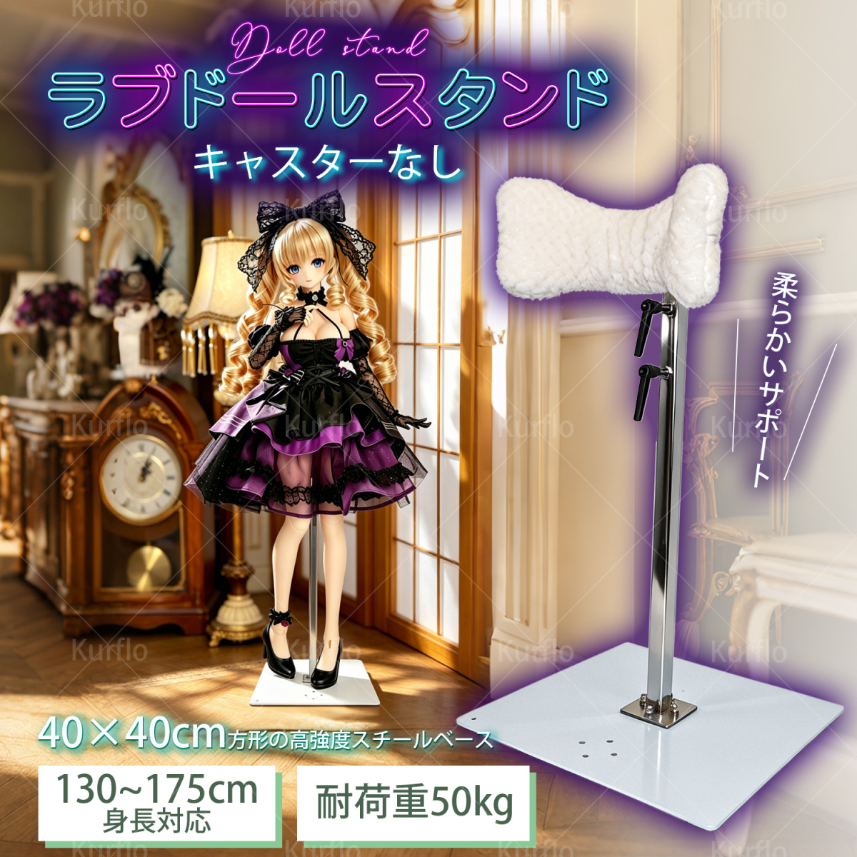人形・等身大ドール展示スタンド（120～175cm対応） Kurflo ラブドール 等身大ドール 130cm-175cm スタンド 高さ調整可能