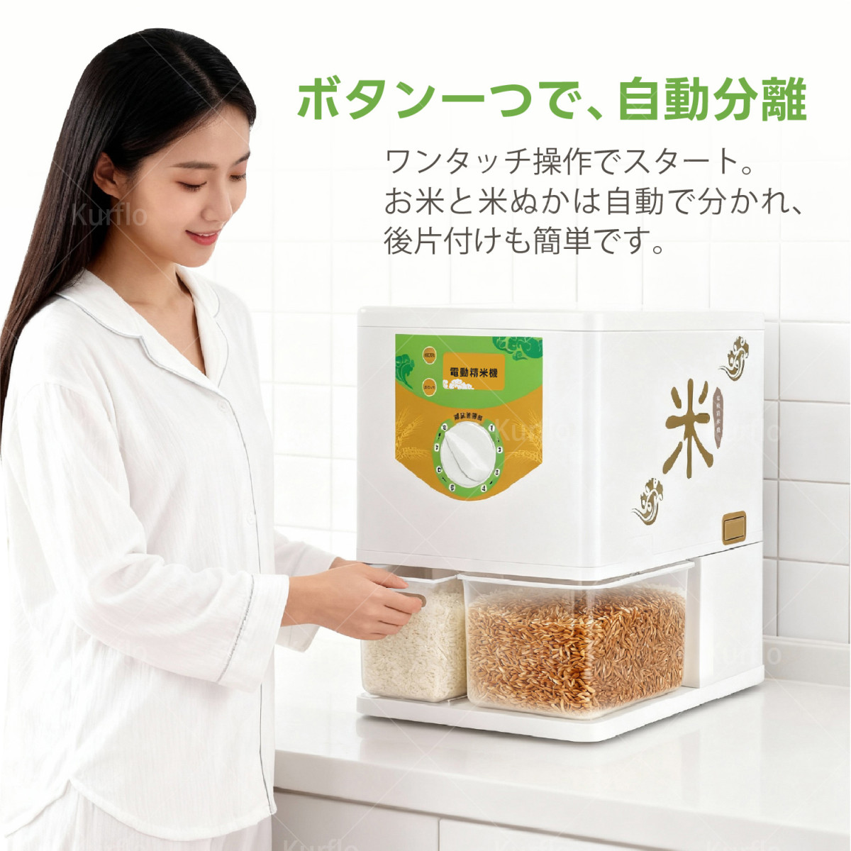 Kurflo 電動精米機 8ギア精米機 業務用 家庭用 胚芽米 薄精米用 自動