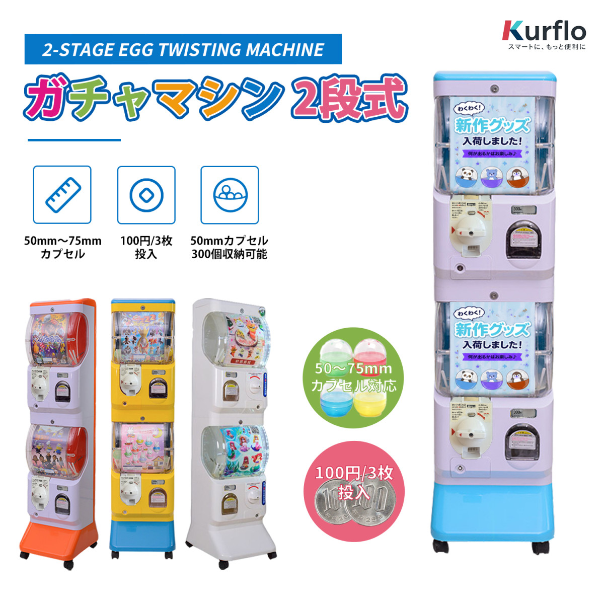 Kurflo二段式ガチャマシーン ガチャガチャ 本体 2段式 業務用 大容量