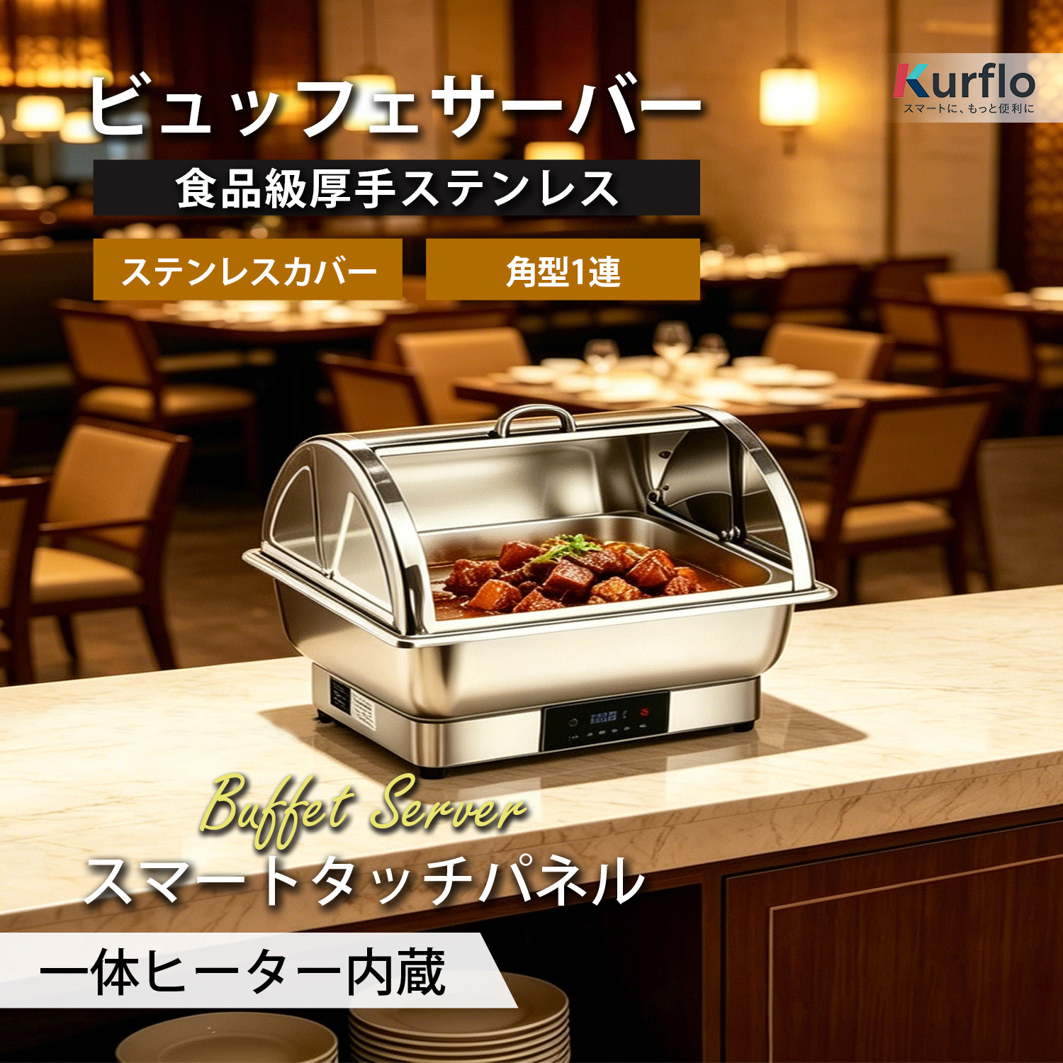 Kurfloビュッフェサーバー ビュッフェ ウォーマー 保温調理鍋 加熱