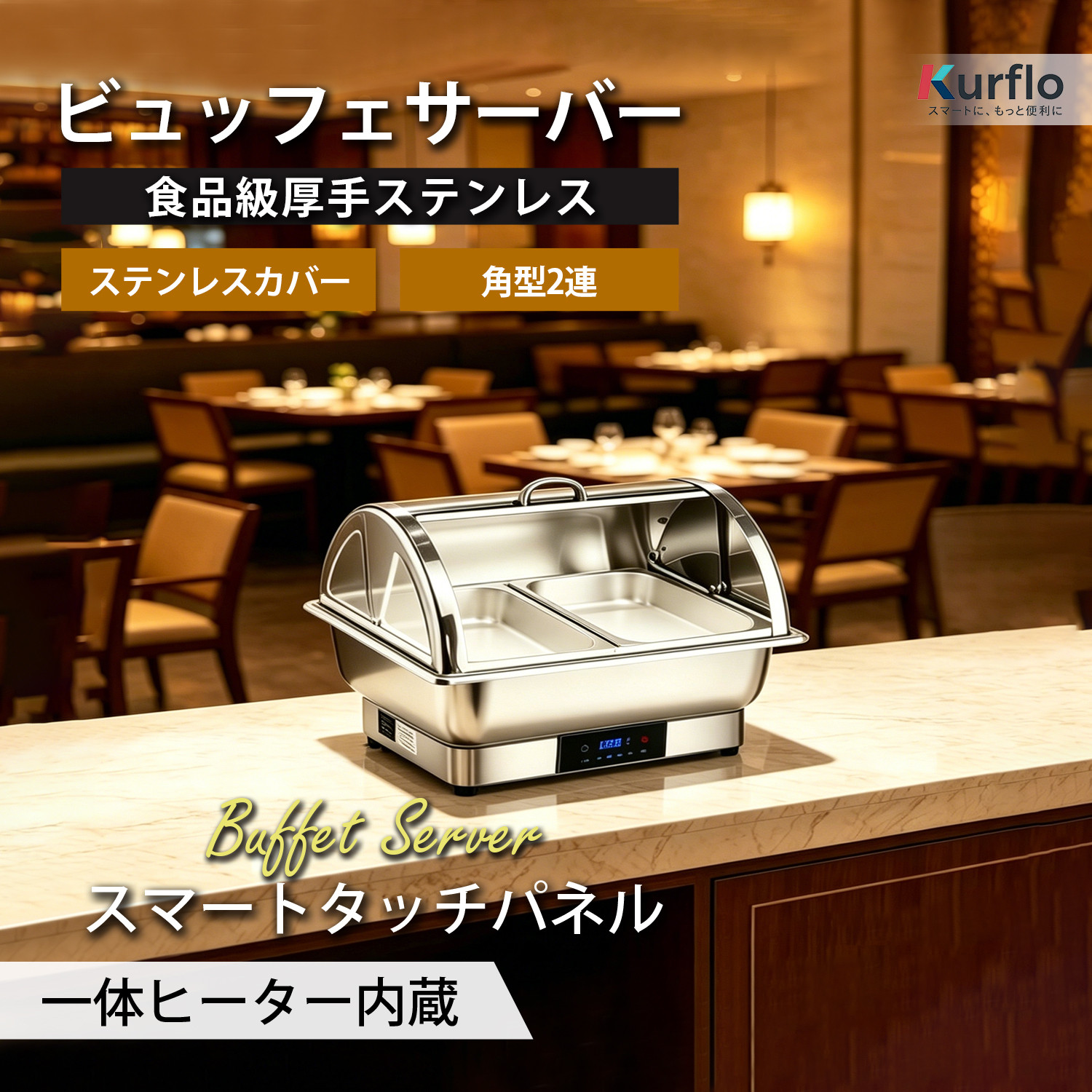 Kurfloビュッフェサーバー ビュッフェ ウォーマー 保温調理鍋 加熱